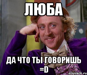 Да что вы говорите Мем
