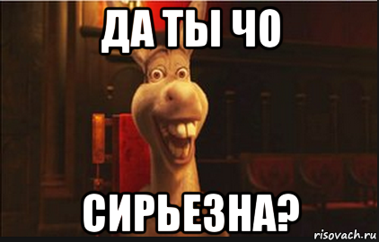 Да ты чо Мем