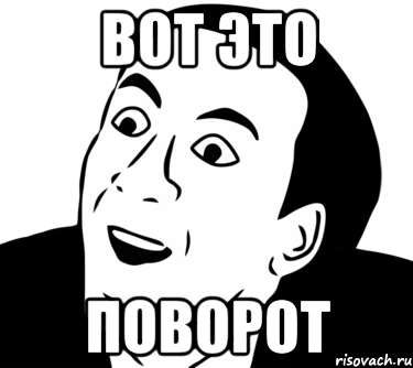 Поворот Мем