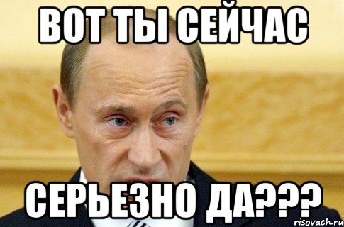 Ты серьёзно Мем