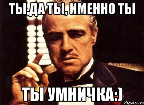 Да да именно ты
