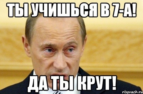Мем да ты крут