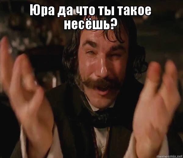 Да что чёрт побери такое несёшь