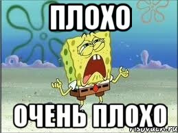 Плохо очень плохо