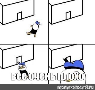 Мем утка все очень плохо