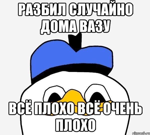 Плохо очень плохо