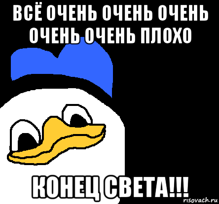 Все плохо Мем