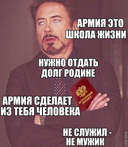 Не служил не мужик