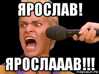 Ярослав мемы