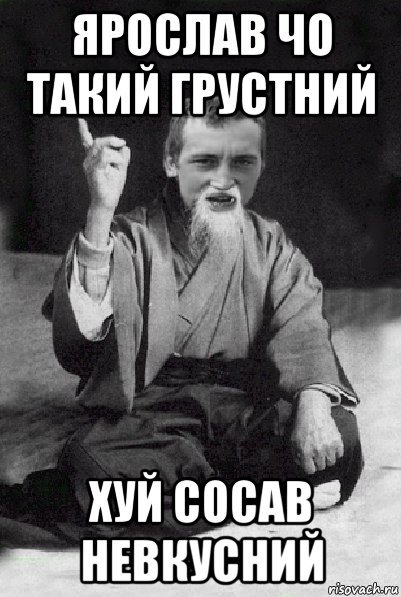 Мемы про Ярослава