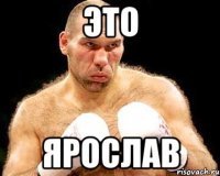Шутки про имя Ярослав
