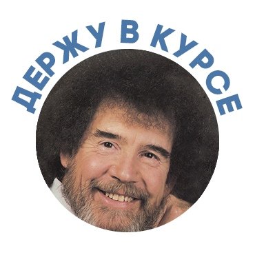 Держу в курсе