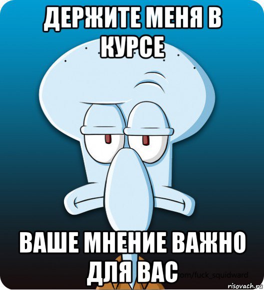 Сквидвард цитаты