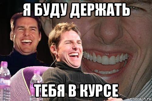 Держу в курсе