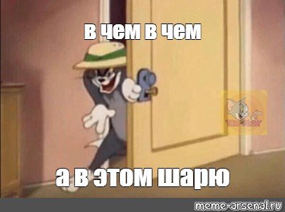 Том я в этом шарю