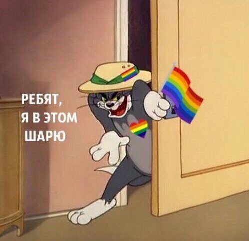 Том я в этом шарю