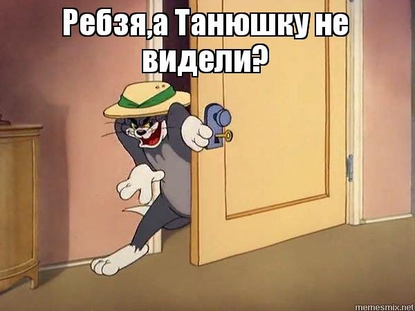 Том и Джерри Мем я в этом шарю