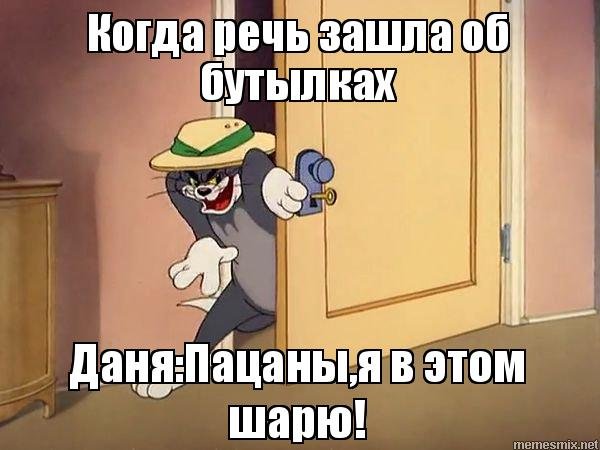 Том и Джерри я шарю