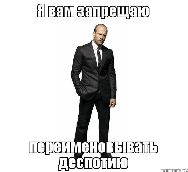 Джейсон Стэтхэм запрещает