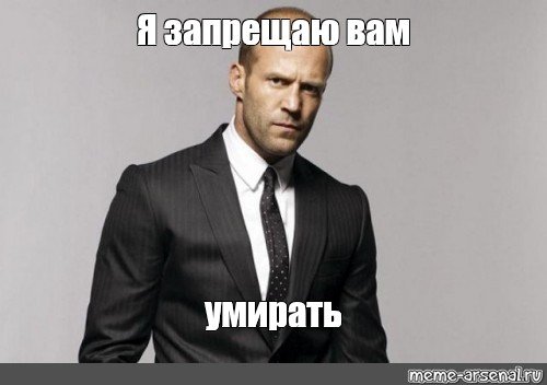 Джейсон Стэтхэм я вам разрешаю