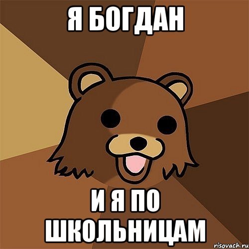 Богдан приколы