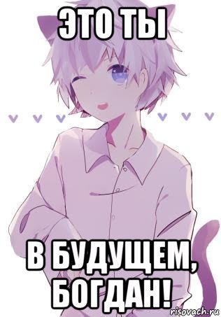 Богдан Мем