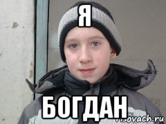 Богдан Мем