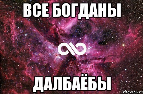 Богдан мемы