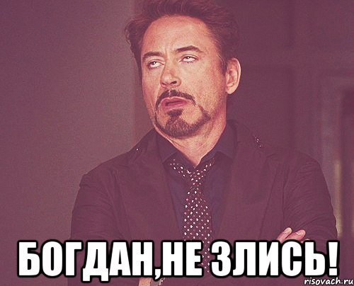 Богдан мемы