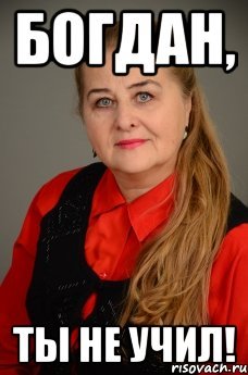 Богдан мемы