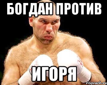 Богдан приколы