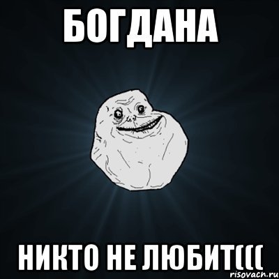 Богдан мемы обидные