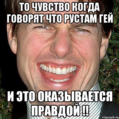 Рустам приколы