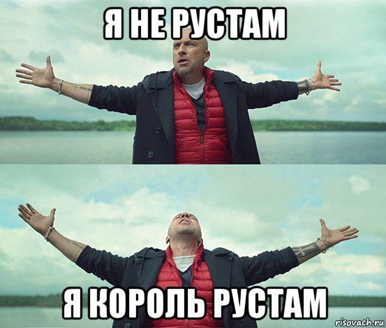 Прикольные картинки про Рустама