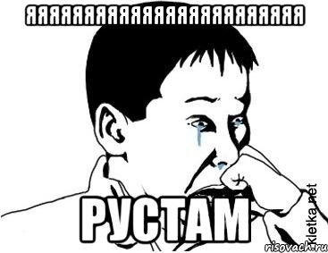 Рустам Мем
