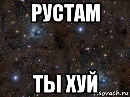 Мемы с именем Рустам