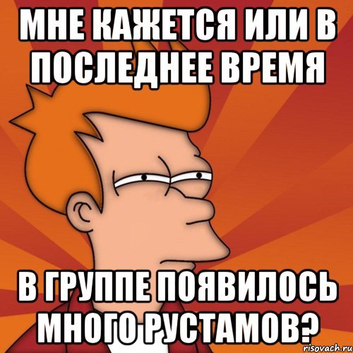 Шутки про Рустама