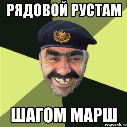 Рустам приколы