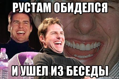 Мемы с именем Рустам