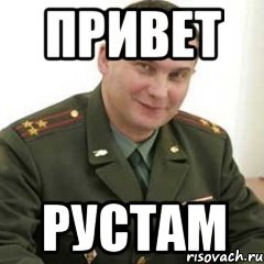 Привет Рустам