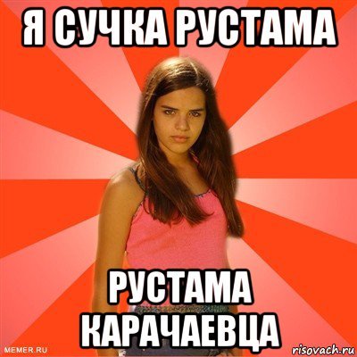 Мемы с именем Рустам