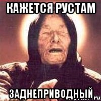 Шутки про Рустама