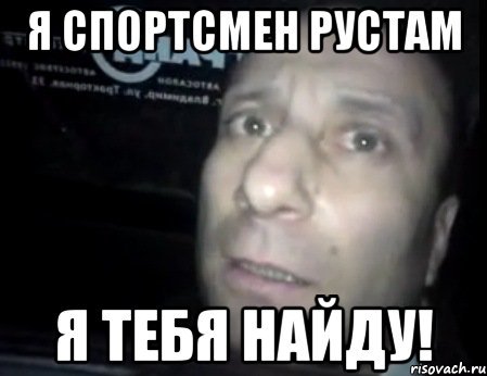 Рустам приколы