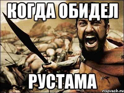 Мемы с именем Рустам