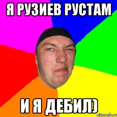 Шутки про Рустама