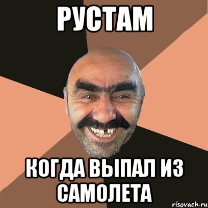 Мемы с именем Рустам