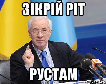 Рустем лох