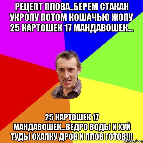 25 Картошек 17 мандавошек