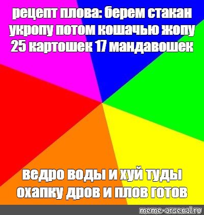 Ведро воды и х туды охапку дров и плов готов