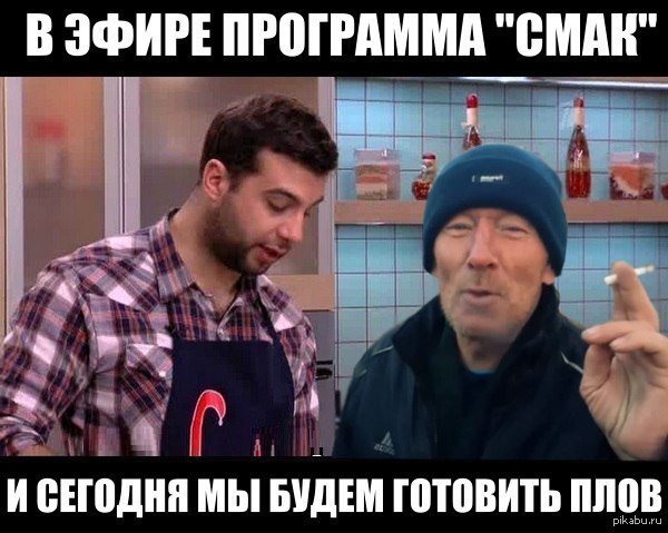 Смешной плов